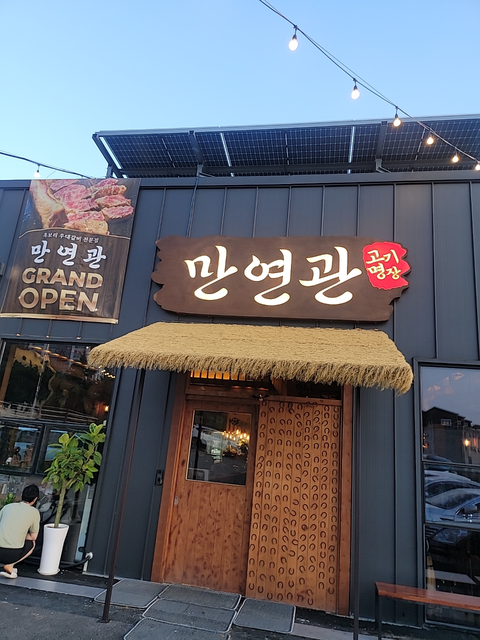 평택 고기집 만연관 리뷰