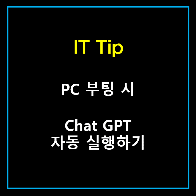 PC 부팅 시 Chat GPT 자동 실행하기