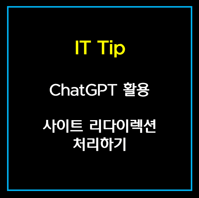 ChatGPT를 활용하여 사이트 리다이렉션하기